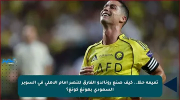 تميمة حظ.. كيف صنع رونالدو الفارق للنصر أمام الأهلي في السوبر السعودي بهونغ كونغ؟
